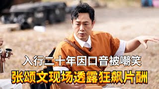 张颂文采访坦言自己很想红！曾因方言口音遭受考官嘲笑，现场透露狂飙片酬惊呆众人！#张颂文 #高叶 #狂飙