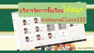 โปรแกรมสำหรับจัดการชั้นเรียน l [Ep.3] l Class123