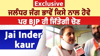 Exclusive: ਜਲੰਧਰ ਜੰਗ ਭਾਵੇਂ ਕਿਸੇ ਨਾਲ ਹੋਵੇ, ਪਰ BJP ਹੀ ਜਿੱਤੇਗੀ ਚੋਣ: Jai Inder kaur