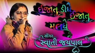 ઇજાત ડીધે ઇજાત મલધે || કચ્છી ટ્રેડિંગ સોંગ || ગાયક.સ્વાતી જયપાલ 🔥