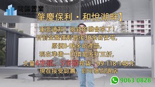 肇慶保利·和悅湖畔【灣區置業】｜肇慶東站附近｜99-118-148㎡高檔住宅 | 肇慶新區樞紐門戶核心載體 | 原價8-9k多的產品，現在準備一口價最多打五折，大量4字頭、5字頭筍貨，現在接受認籌