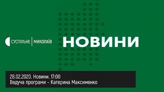 28.02.2020. Новини. 17:00