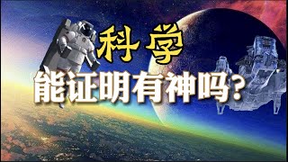 【字幕版】科学能证明有神吗？天文学和分子生物学领域的三个革命性发现與“神迹”