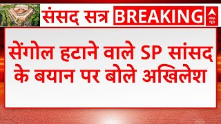 सेंगोल हटाने को लेकर SP सांसद RK Chaudhary के बयान पर Akhilesh Yadav क्या बोले, देखिए