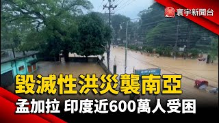 毀滅性洪災襲南亞 孟加拉 印度近600萬人受困@globalnewstw