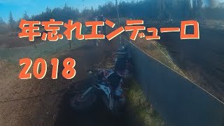 年忘れエンデューロ 2018