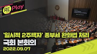 [풀영상] '일시적 2주택자' 등 종부세 완화법 처리…국회 본회의/9월 7일 (수)/KBS