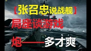 【张召忠说战舰】第5集 😲局座谈游戏炮多才爽