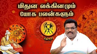 மிதுன லக்கினமும் யோக பலன்களும் | Midhuna Lagna Palangal | ஜாதக ஜாம்பவான் Dr Barani Balraj