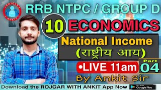 RRB NTPC || National_income राष्ट्रीय_आय_Part-4 @By_Ankit_Sir_@Live 11:00AM || Rojgar With Ankit