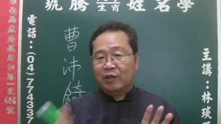 鹿港琥騰八字生肖姓名學20170515姓名案例分析 曹沛錡