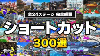 【永久保存版】全24ステージ キャラコン・ショートカット完全解説！【スプラトゥーン3】