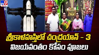 శ్రీకాళహస్తి లో చంద్రయాన్ - 3 విజయవంతం కోసం పూజలు - TV9