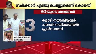 'കോടതി പറഞ്ഞാൽ സർക്കാർ നടപടി സ്വീകരിക്കുമെന്ന് ഞാൻ ആദ്യമേ പറഞ്ഞു' | AK Balan