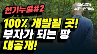 100% 개발 될 수도권 토지 9지역 대공개!