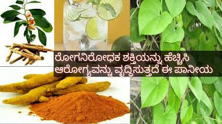 ರೋಗನಿರೋಧಕ ಶಕ್ತಿಯನ್ನು ಹೆಚ್ಚಿಸಿಕೊಳ್ಳಲು ಈ ಮನೆಮದ್ದು ಬಳಸಿ/ Increase immunity power