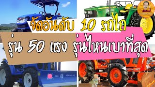 จัดอันดับ รถไถรุ่น 50 แรง รุ่นไหนเบาที่สุด