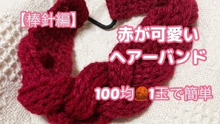 【棒針編み】100均毛糸1玉でヘアーバンド😊初心者OK❗️秋らしい深みのある赤で、お子様にも可愛い❗️サイズ調整も簡単！