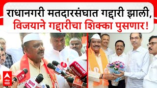 KP Patil on Vidhan Sabha : राधानगरी मतदारसंघात गद्दारी झाली, विजयाने गद्दारीचा शिक्का पुसणार!