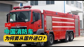 消防車價格高達2400萬，為何我國還要大量進口，難道造不出來嗎？