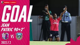 【GOALハイライト】90+2’ ジェアン パトリッキ（2022明治安田生命J1リーグ 第19節 川崎戦）