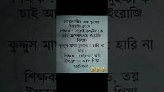 🤣আপনারা কি বুজতে পারলেন#funny🤣 motivitional video#funny🤣 মটিভিশনাল ভিডিও#funny🤣 ytshotsvideo# 2025🤣