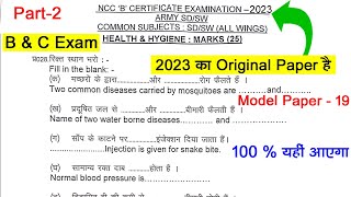 NCC B Certificate Exam Questions 2024 | NCC C Certificate Questions 2024 | NCC B Certificate 2023