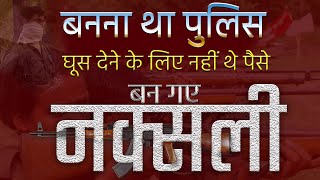 LOKTANTRA19 : बनना था पुलिस, घूस देने के नहीं थे पैसे, बन गए नक्सली