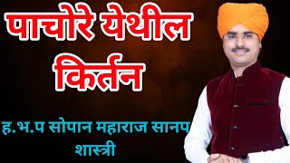 पाचोरे  येथील किर्तन ह.भ.प सोपान महाराज सानप sopan maharaj sanap