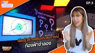 เรียนรู้ สร้างเสริมประสบการณ์ ท้องฟ้าจำลอง I EP. 3