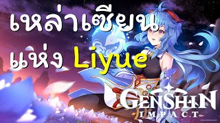 GenshinImpact : เหล่าเซียนแห่ง Liyue