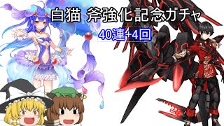 【ゆっくり実況】 白猫 斧強化記念ガチャ 40連+4回!!