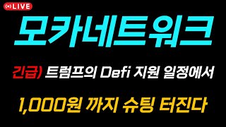 [모카네트워크 코인 전망] 🔥트럼프의 Defi 지원 일정에서🔥 순식간에 1,000원 까지 슈팅 터집니다..