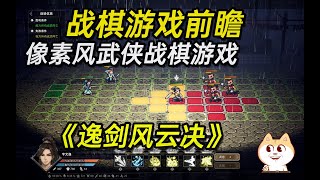 【战棋游戏前瞻】像素风武侠战棋游戏《代号：问剑》正式更名为《逸剑风云决》，将于2月6日在STEAM推出试玩版