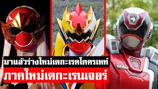 สุดเซอร์ไพร์ส ร่างใหม่เดกะเรนเจอร์โคตรเท่ห์ ใน 20 ปีᴴᴰ