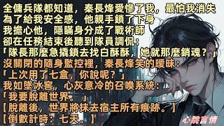 全傭兵隊都知道，秦長烽愛慘了我最怕我消失。為了給我安全感他親手鎖了下身，槍林彈雨中都會報備。我擔心他隱瞞身分成了隊裡的戰術師，卻在任務結束後聽到隊員調侃：「隊長那麼急的撬鎖去找白酥酥，她就那麼銷魂？」