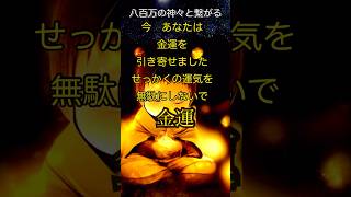 「あなたは今『金運』を引き寄せました」神々と開運の呼吸　開運招福 金運 幸運 良縁 仕事運 厄除 魔除け 引き寄せの吉兆 #japan #JapaneseGods  #shorts