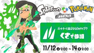 ついにポケモンコラボフェスきた！最強の草を目指す！【スプラトゥーン3】