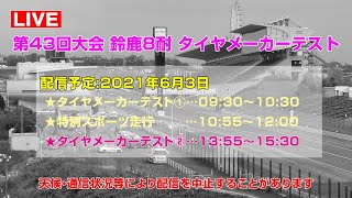 [Live] 鈴鹿8耐 第43回大会 タイヤメーカーテスト② - 鈴鹿サーキット 2021年6月3日