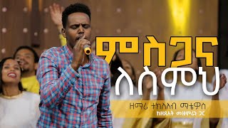 ምስጋና ለስምህ - ተክለአብ ማቴዎስ || Misgana Lesimih - Tekleab Matheos