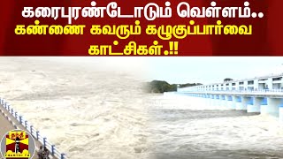 கரைபுரண்டோடும் வெள்ளம்.. கண்ணை கவரும் கழுகுப்பார்வை காட்சிகள்.!! | Mukkombu Dam