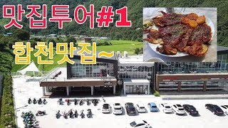 합천맛집투어/모토라드카페/드론영상/합천댐/바이크라이딩)