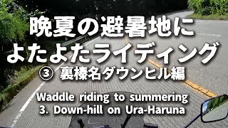 🏍晩夏の避暑地③ 榛名湖一周と裏榛名ダウンヒル よたよたライディング [CAGIVA RIVER] モトブログ