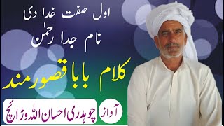 Kalam Qasoor Mand || Singer Ch Ehsan Ullah Warraich || Folk Music
