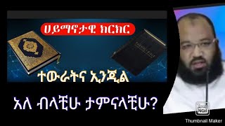 #ታላብ ፍጥጫ ሙስሊሞች ኢንጂልና ተውራት እንዳለ ታምናላቺሁ ?ሙስሊምና ክርስቲያን #