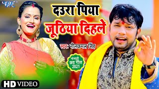 #Neelkamal Singh का भोजपुरी छठ गीत | #VIDEO - दउरा पिया जूठिया दिहले -Bhojpuri Chhath Song 2021