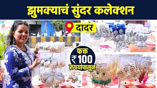 झुमका हवाय? फक्त 100 रुपयांपासून? | Jhumka Shopping | Dadar Market | Street Shopping | AI2