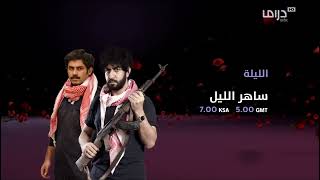 فاصل الليلة - 2024 سبتمبر 24 الوطني السعودية 🇸🇦 mbc drama