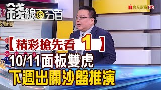 精彩搶先看1【錢線百分百】20221007《10/11面板雙虎出關 替投資朋友沙盤推演!》│非凡財經新聞│