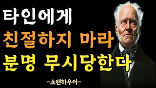 남에게 함부로 친절하게 대하지 마라 | 이렇게 행동하면 무시당한다 | 타인이 버릇 없어지는 이유 | 쇼펜하우어의 냉철한 인간관계 조언 | 인생명언 | 오디오북